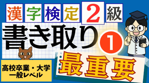 漢検2級「書き取り」パート1