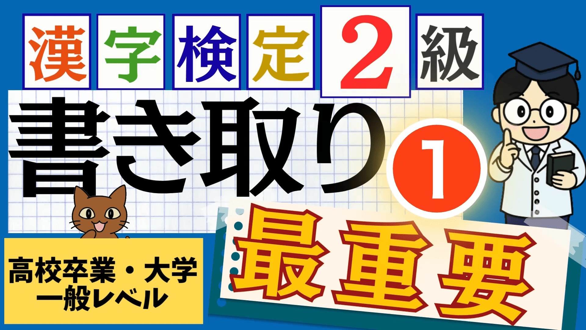 漢検2級「書き取り」パート1
