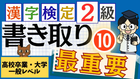 漢検2級「書き取り」パート10