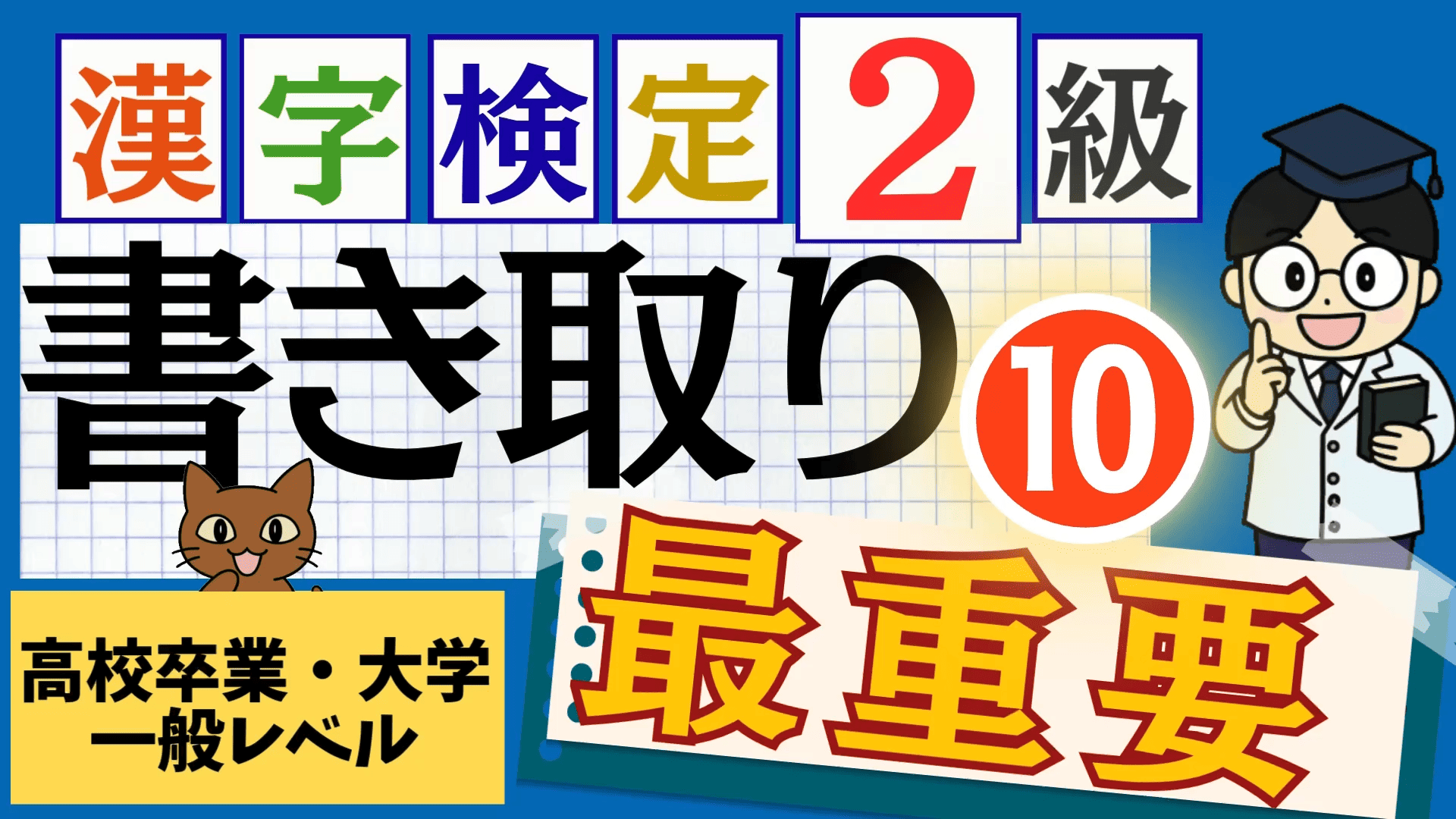 漢検2級「書き取り」パート10