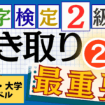 漢検2級「書き取り」パート2