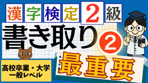 漢検2級「書き取り」パート2