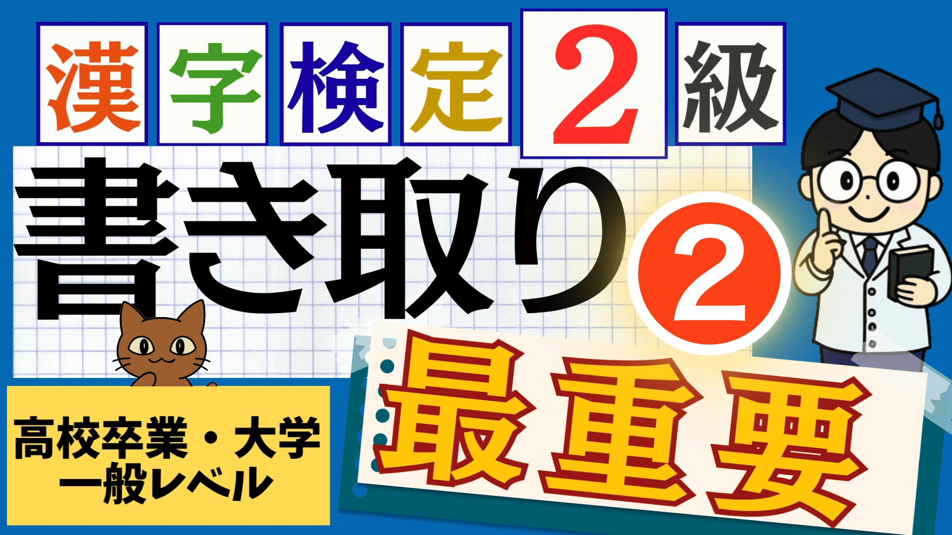 漢検2級「書き取り」パート2