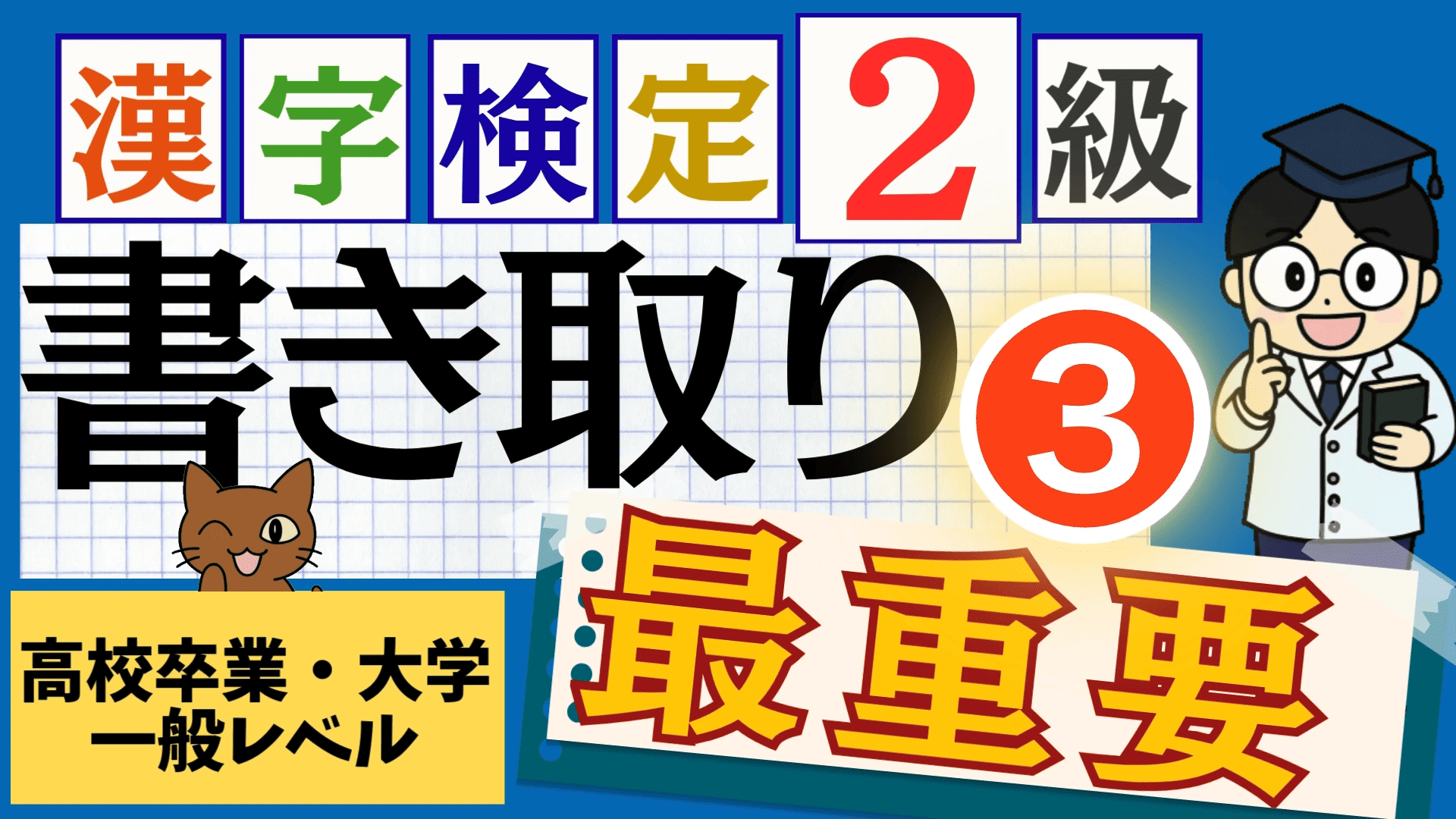 漢検2級「書き取り」パート3