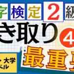 漢検2級「書き取り」パート4