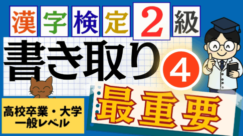 漢検2級「書き取り」パート4