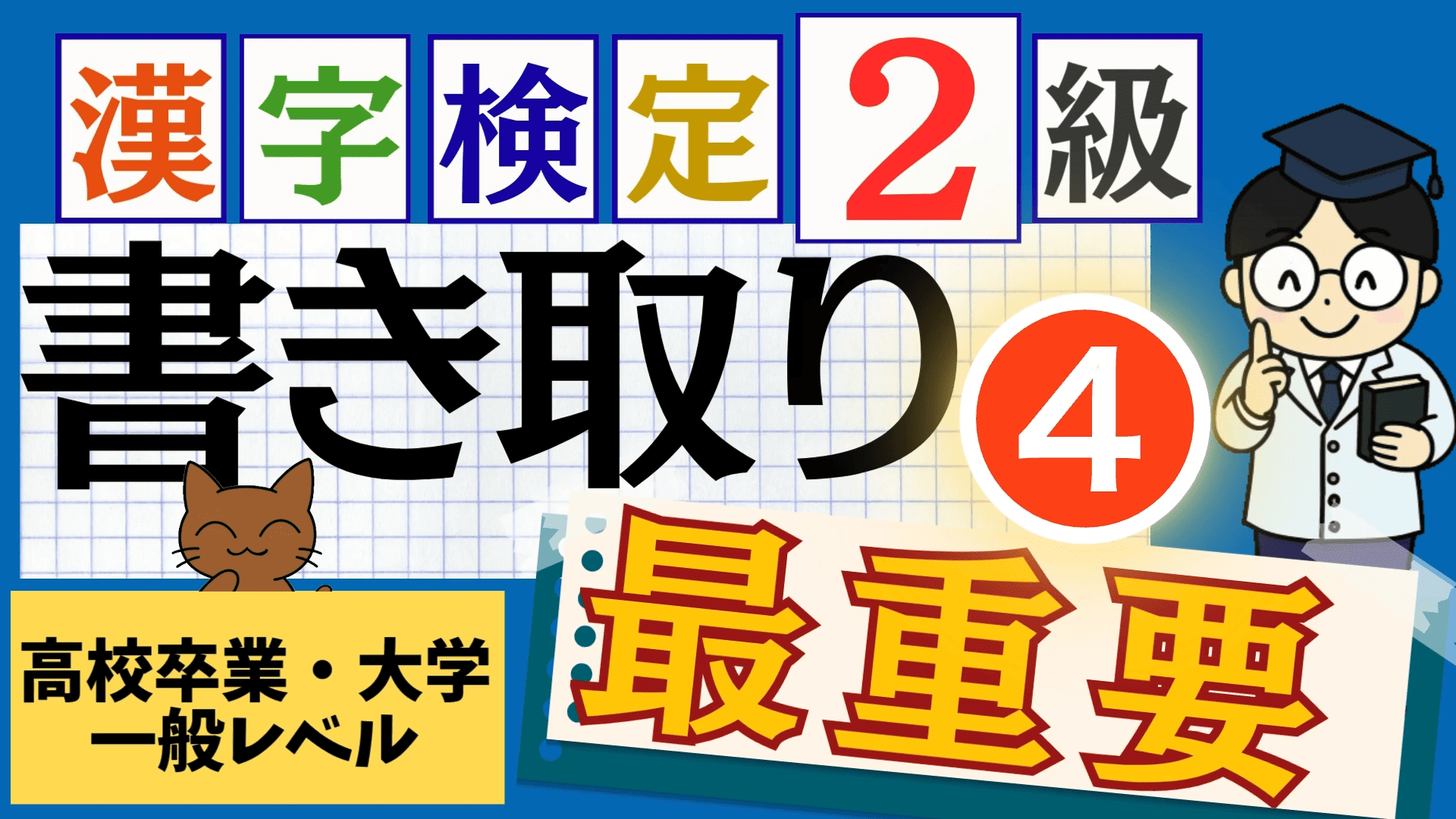 漢検2級「書き取り」パート4