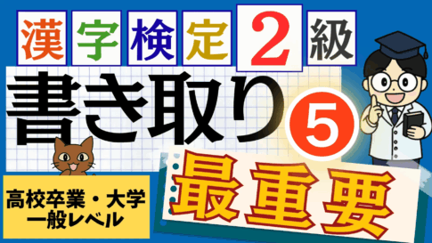 漢検2級「書き取り」パート5