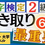 漢検2級「書き取り」パート6