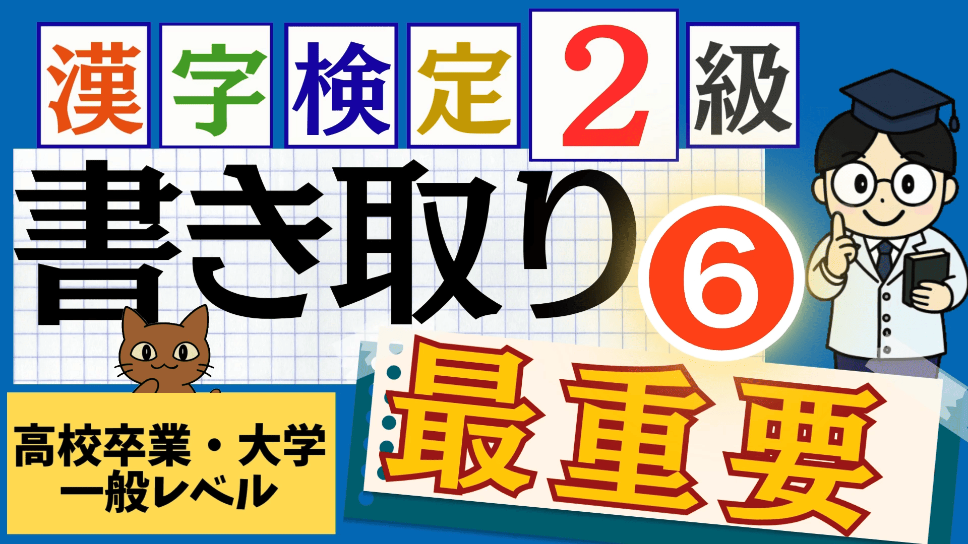 漢検2級「書き取り」パート6