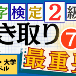 漢検2級「書き取り」パート7