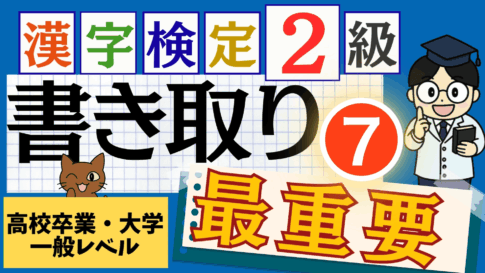 漢検2級「書き取り」パート7