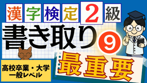 漢検2級「書き取り」パート9