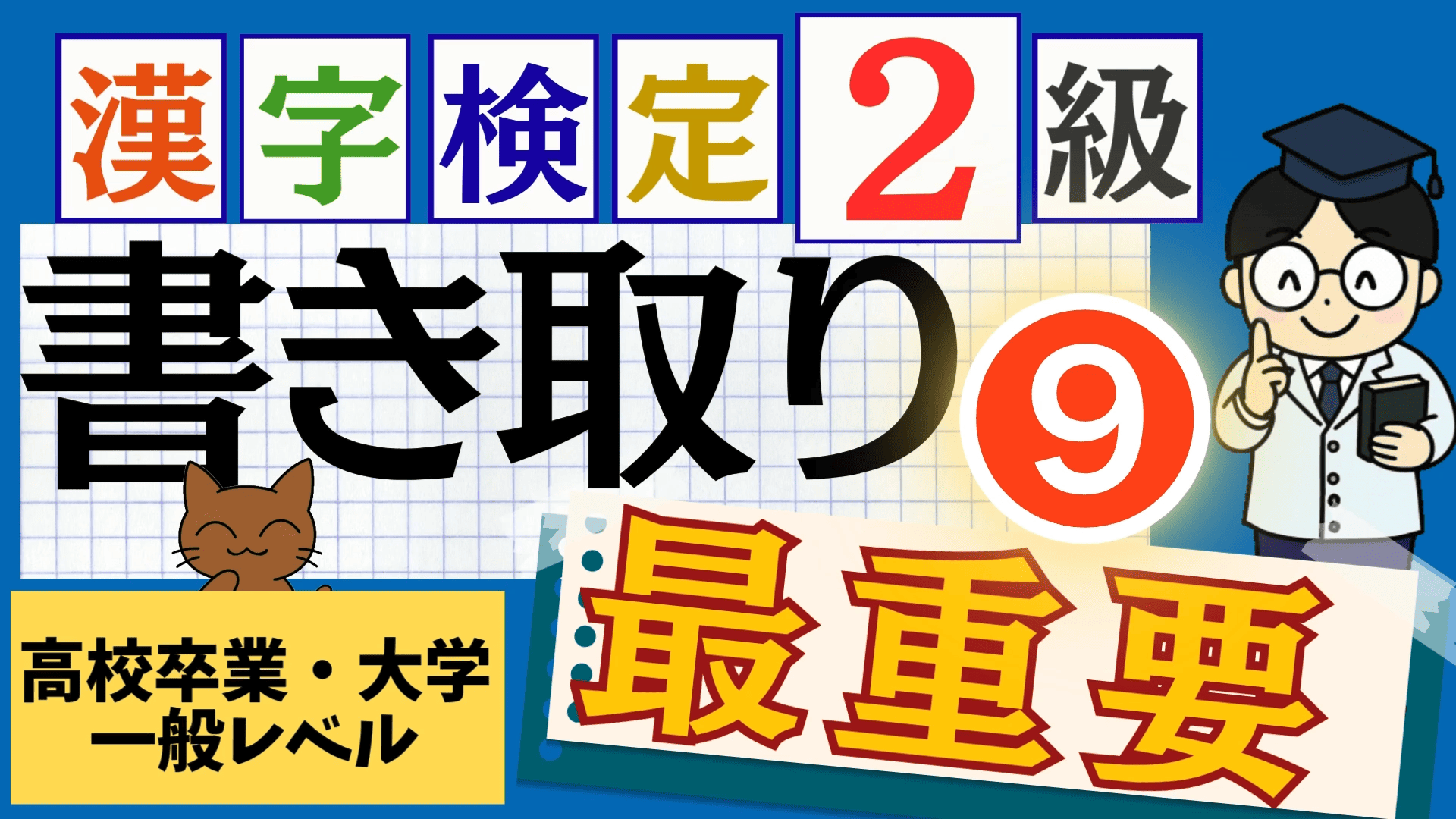 漢検2級「書き取り」パート9
