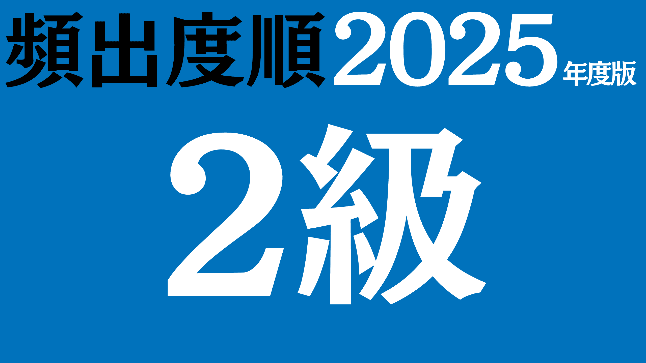 【2025年度版】漢字検定2級の問題（頻出度順）