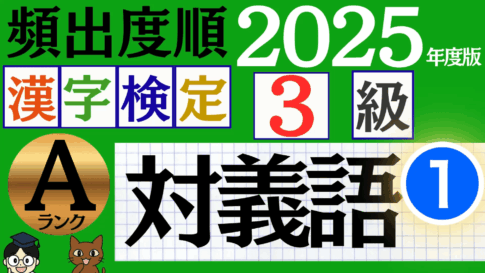 【2025年度版】漢検3級「対義語」パート1（頻出ランクA）