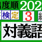 【2025年度版】漢検3級「対義語」パート2（頻出ランクB）