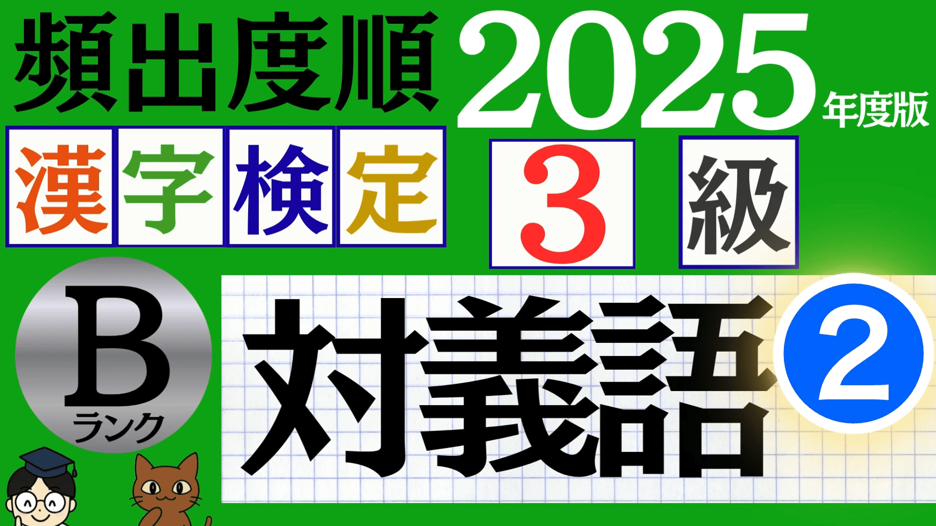 【2025年度版】漢検3級「対義語」パート2（頻出ランクB）