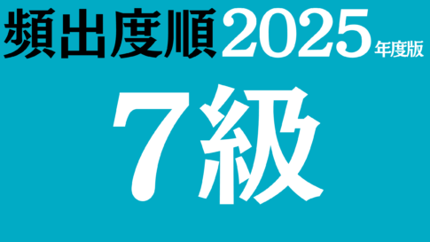 【2025年度版】漢検7級 過去問対策・頻出の無料練習問題