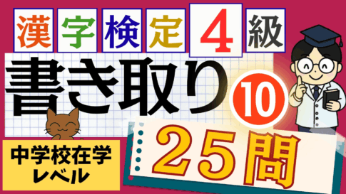 漢検4級「書き取り」パート10
