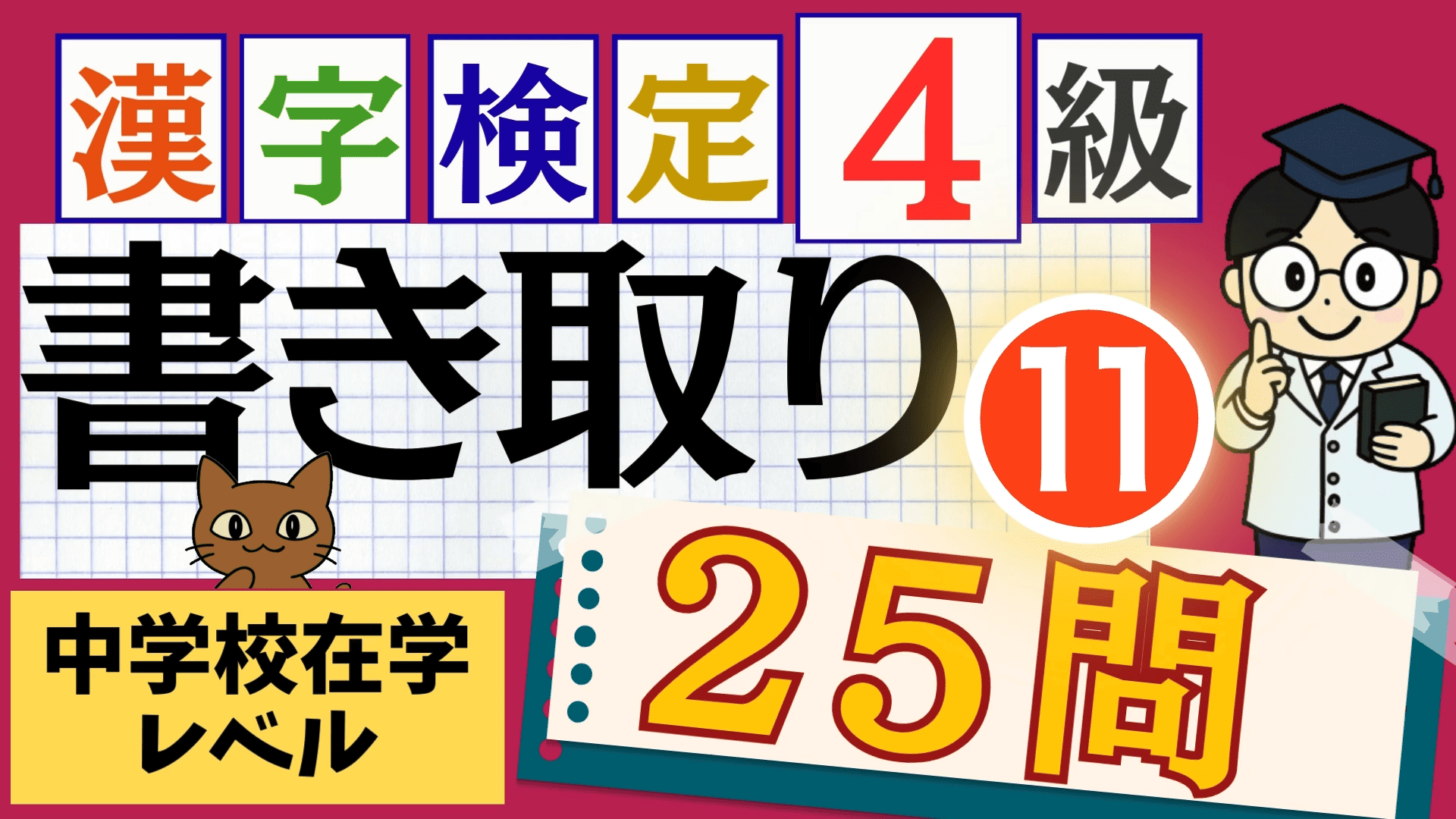 漢検4級「書き取り」パート11