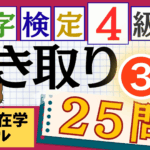 漢検4級「書き取り」パート3