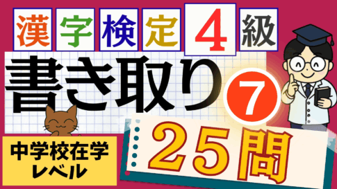 漢検4級「書き取り」パート7