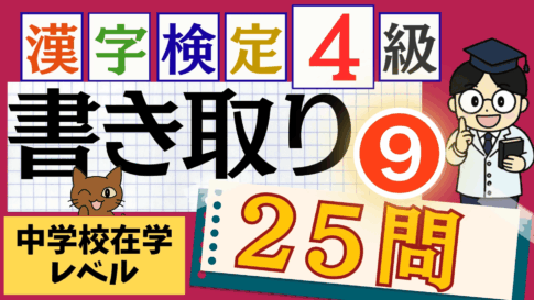 漢検4級「書き取り」パート9
