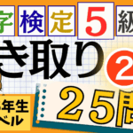 漢検5級「書き取り」パート2