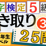 漢検5級「書き取り」パート3