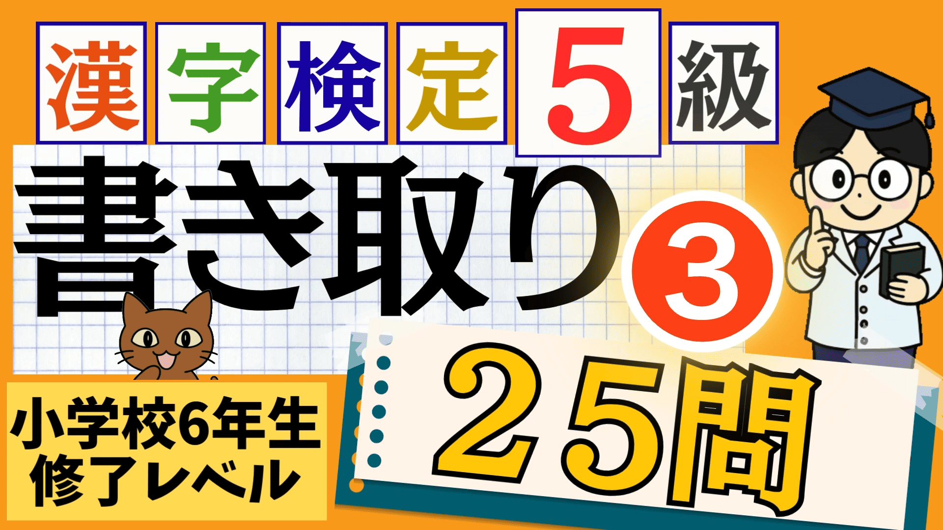 漢検5級「書き取り」パート3