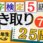 漢検5級「書き取り」パート7