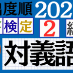 【2025年度版】漢検2級「対義語」パート6(頻出ランクC)