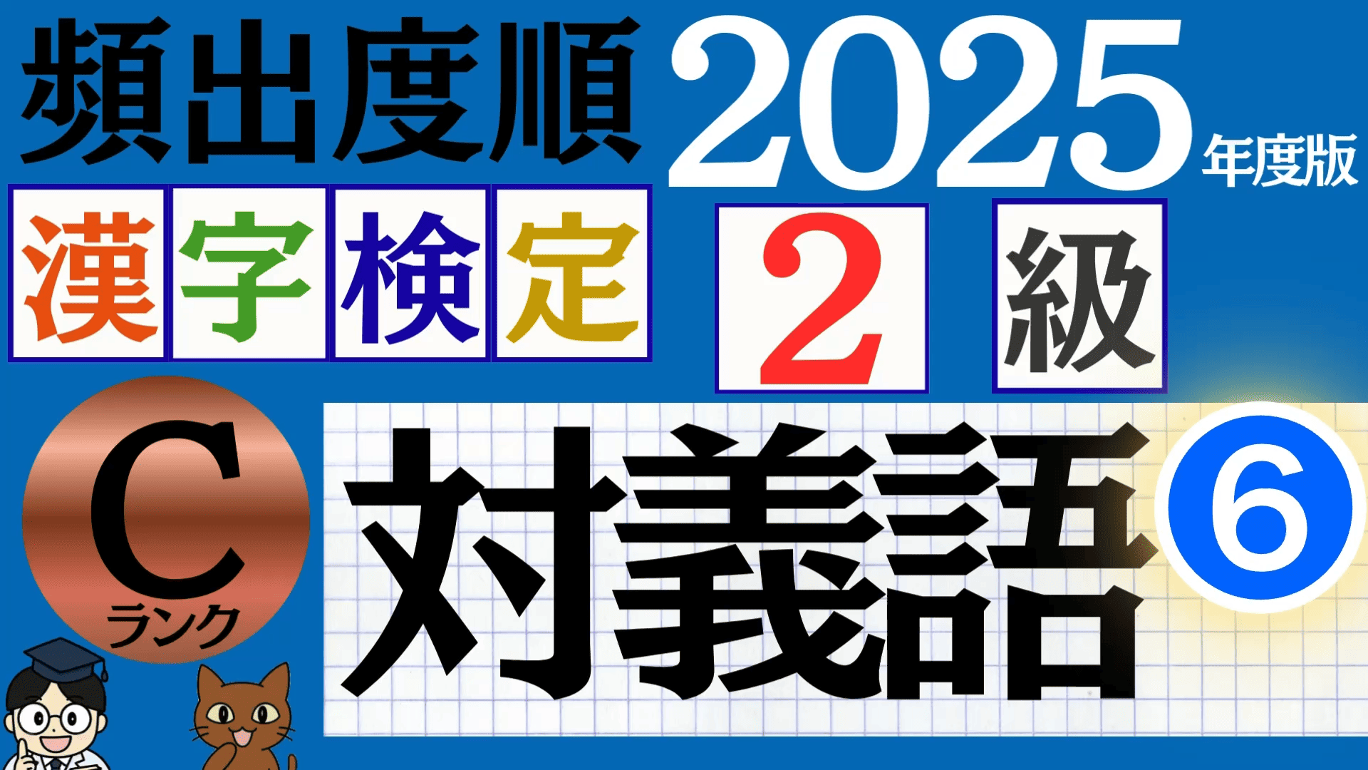 【2025年度版】漢検2級「対義語」パート6（頻出ランクC）
