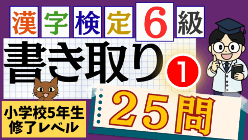 漢検6級「書き取り」パート1