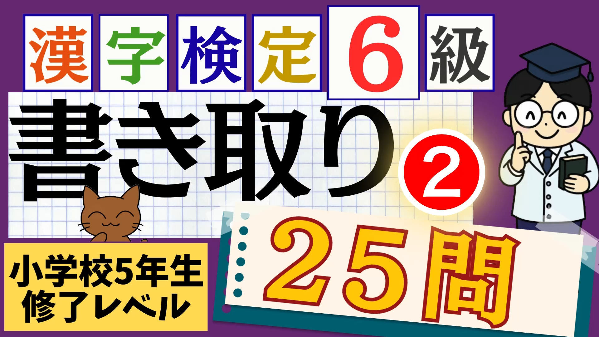 漢検6級「書き取り」パート2