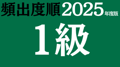 【2025年度版】漢検1級 過去問対策・頻出の無料練習問題