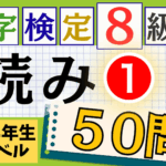 漢検8級「漢字の読み」パート1