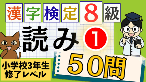 漢検8級「漢字の読み」パート1