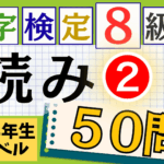 漢検8級「漢字の読み」パート2