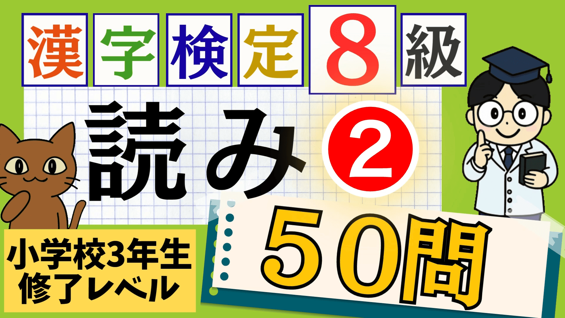 漢検8級「漢字の読み」パート2