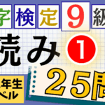 漢検9級「読み」パート1