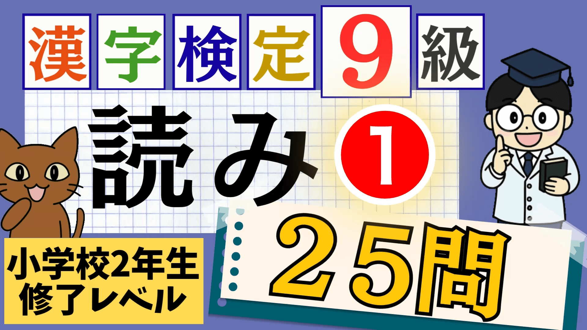 漢検9級「読み」パート1