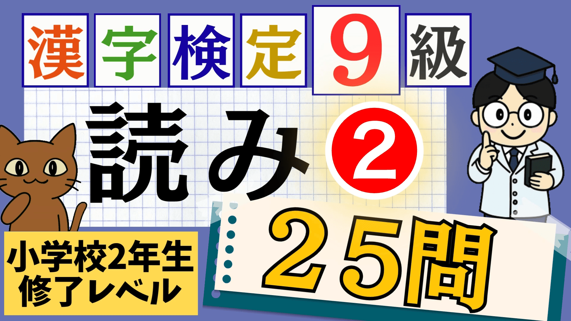 漢検9級「読み」パート2