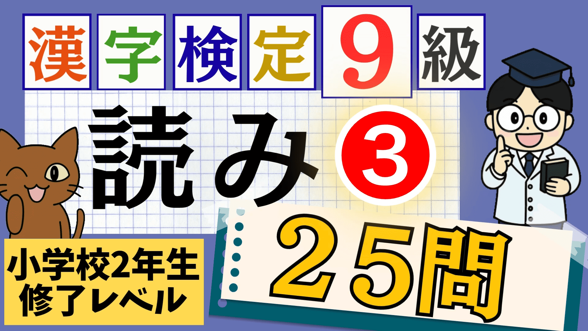 漢検9級「読み」パート3