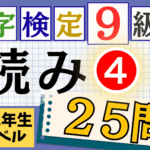 漢検9級「読み」パート4
