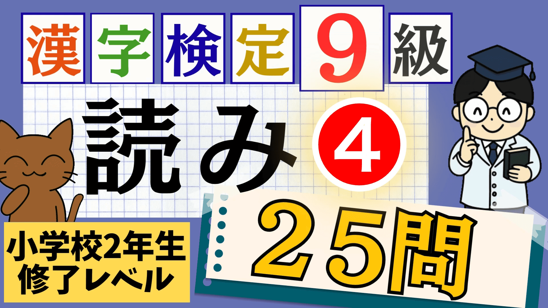 漢検9級「読み」パート4