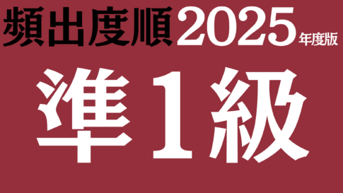 【2025年度版】漢検準1級 過去問対策・頻出の無料練習問題