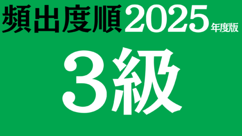 【2025年度版】漢検3級 過去問対策・頻出の無料練習問題