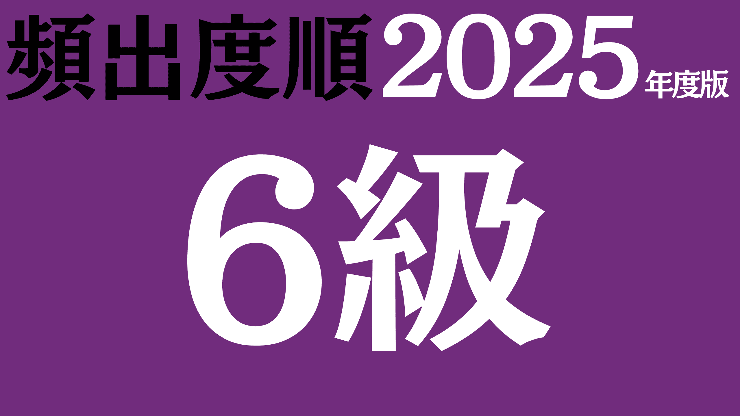 【2025年度版】漢字検定6級の問題（頻出度順）
